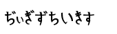 Kurosawa Hiragana Bold